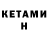КЕТАМИН VHQ Nazmira Xolmatova